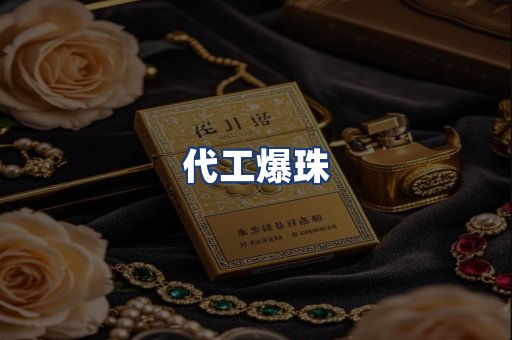 代工爆珠